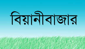 বিয়ানীবাজারে এম্বুলেন্সের ধাক্কায় পথচারী নিহত