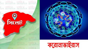 করোনায় আক্রান্তের সংখ্যা বেড়ে সিলেট বিভাগে ১৫৮০১ জন