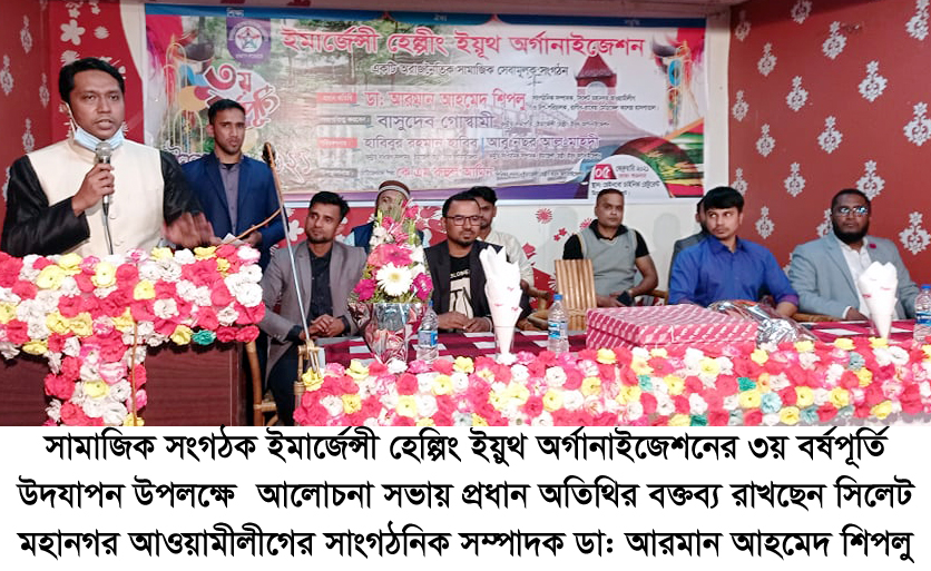 ইমার্জেন্সী হেল্পিং ইয়ুথ অর্গানাইজেশনের ৩য় বর্ষপূর্তি উদযাপন আলোচনা সভা