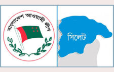 সিলেট জেলা আওয়ামী লীগের বিক্ষোভ মিছিল ১৫ ফেব্রুয়ারি সোমবার