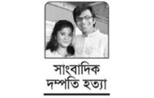 সাংবাদিক দম্পতি হত্যার নয় বছর আজ