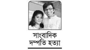 সাংবাদিক দম্পতি হত্যার নয় বছর আজ