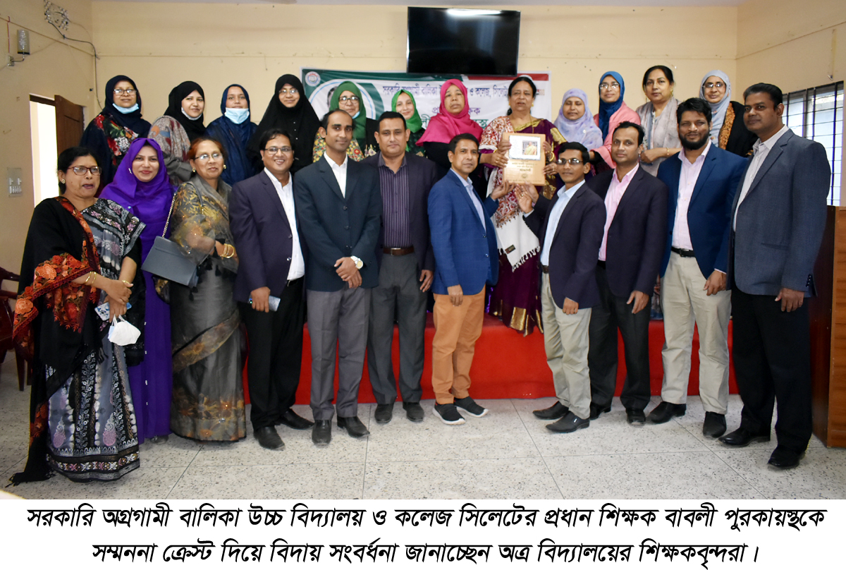 সরকারি অগ্রগামী বালিকা উচ্চ বিদ্যালয়ের প্রধান শিক্ষক বাবলী পুরকায়স্থের বিদায় সংবর্ধন