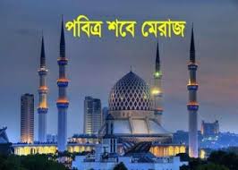 ১১ মার্চ বৃহস্পতিবার পবিত্র শবে মেরাজ