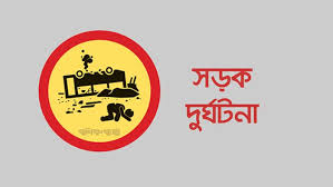 কোনাবাড়ি এলাকায় দুর্ঘটনা