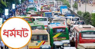 ফেঞ্চুগঞ্জে ৭২ ঘন্টার পরিবহন ধর্মঘটের ডাক