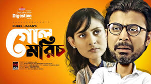 ‘গোলমরিচ’ ইউটিউবে ব্যাপক ঝড় তুলেছে