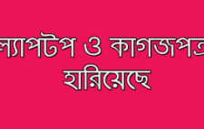 ল্যাপটপ ও কাগজপত্র হারিয়েছে, সন্ধানদাতাকে পুরষ্কৃত করা হবে