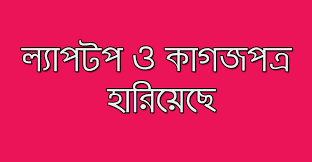 ল্যাপটপ ও কাগজপত্র হারিয়েছে, সন্ধানদাতাকে পুরষ্কৃত করা হবে