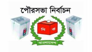 ৩৪টি জেলার ৫৫ পৌরসভায় চলছে ভোটগ্রহণ