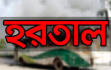 অনির্দিষ্টকালের হরতাল চলছে নোয়াখালী