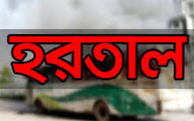 অনির্দিষ্টকালের হরতাল চলছে নোয়াখালী