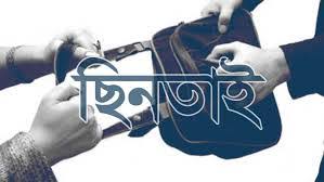  সিলেটের বিশ্বনাথে ছিনতাইয়ের ঘটনা