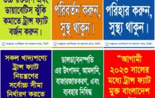 ‘২০২৩ সালের মধ্যে ট্রান্স ফ্যাটমুক্ত বাংলাদেশ চাই’