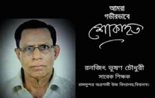 রঞ্জিত স্যারের মৃত্যুতে মুক্তিযোদ্ধার প্রজন্ম’র শোক