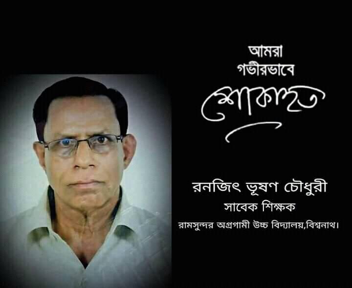 রঞ্জিত স্যারের মৃত্যুতে মুক্তিযোদ্ধার প্রজন্ম’র শোক