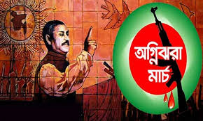 ‘বীর বাঙালি অস্ত্র ধর, বাংলাদেশ স্বাধীন কর’