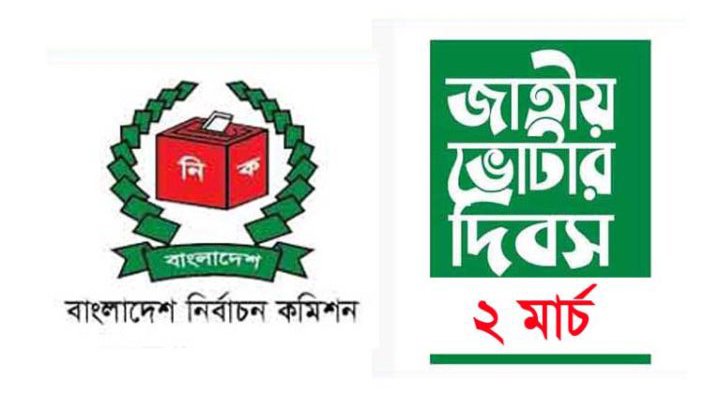 ‘বয়স যদি আঠারো হয়, ভোটার হতে দেরি নয়’