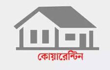 লন্ডনফেরত ৮৩ যাত্রী ১৪ দিনের কোয়ারেন্টিনে