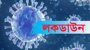 লকডাউন ঘোষণা করেছে সরকার