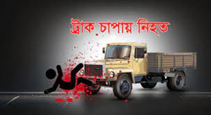 শখের বশে সাইকেল চালাতে গিয়ে ট্রাকচাপায় মৃত্যু