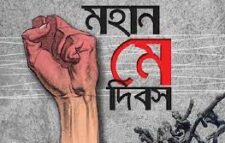 আজ মহান মে দিবস