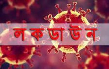 সর্বাত্মক লকডাউন বাড়ল