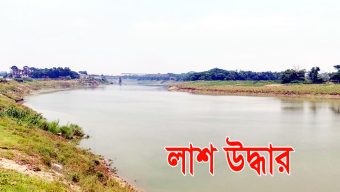 সুনামগঞ্জের নদী থেকে শিশুর লা শ উদ্ধার