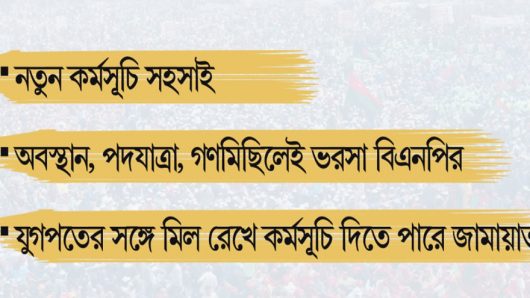 যোগাযোগ থাকলেও জামায়াতের সঙ্গে প্রকাশ্য দূরত্ব রাখবে বিএনপি