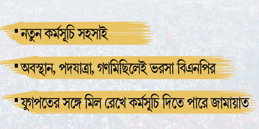 যোগাযোগ থাকলেও জামায়াতের সঙ্গে প্রকাশ্য দূরত্ব রাখবে বিএনপি