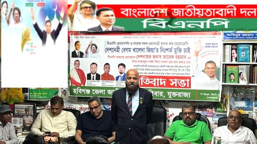 লন্ডনে হবিগঞ্জ জেলা জাতীয়তাবাদী পরিবারের প্রতিবাদ সভা