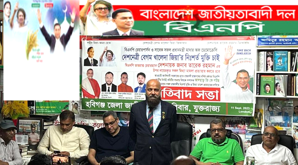 লন্ডনে হবিগঞ্জ জেলা জাতীয়তাবাদী পরিবারের প্রতিবাদ সভা