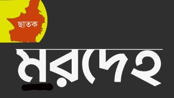 সুরমায় ভেসে আসলো অজ্ঞাত ব্যক্তির ম র দেহ