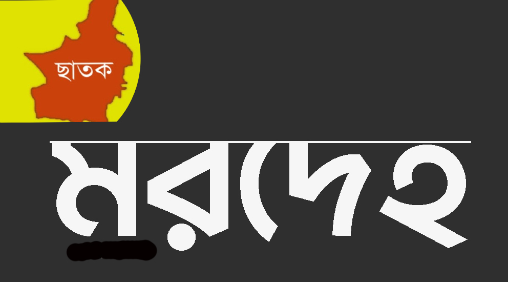 সুরমায় ভেসে আসলো অজ্ঞাত ব্যক্তির ম র দেহ