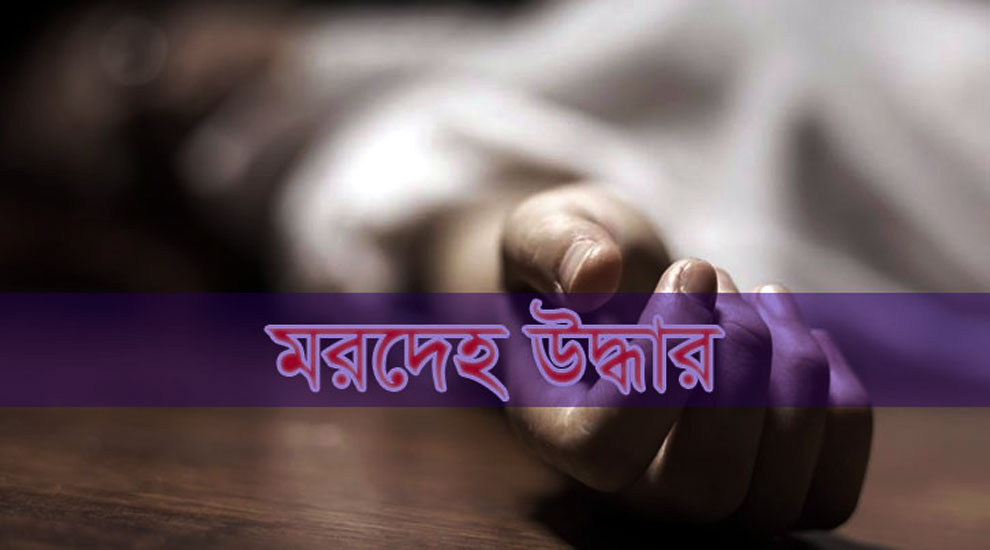 দক্ষিণ সুরমায় বাড়ির পুকুরে মিললো লা শ