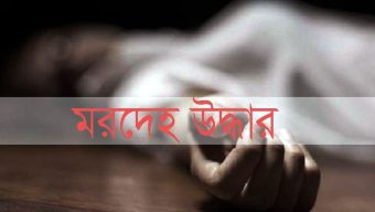 সিলেটে ঘরের ভিতর মিললো তরুনীর মরদেহ