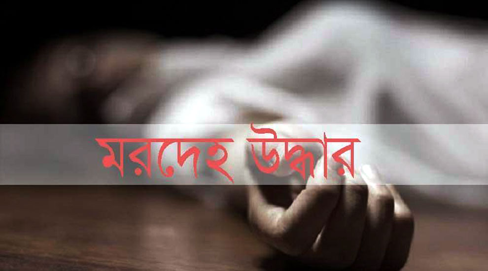 সিলেটে ঘরের ভিতর মিললো তরুনীর মরদেহ
