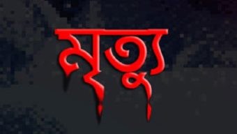 দুই অটোরিকশার সং ঘর্ষে যুবকের মৃ ত্যু