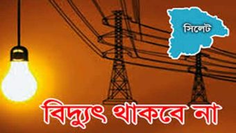 সিলেটে দুদিন যেসব এলাকায় সকাল-বিকাল থাকবে না বিদ্যুৎ