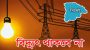 সিলেটে দুদিন যেসব এলাকায় সকাল-বিকাল থাকবে না বিদ্যুৎ