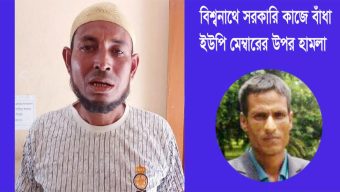 বিশ্বনাথে সরকারি কাজে বাঁধা, ইউপি সদস্যের উপর হা ম লা