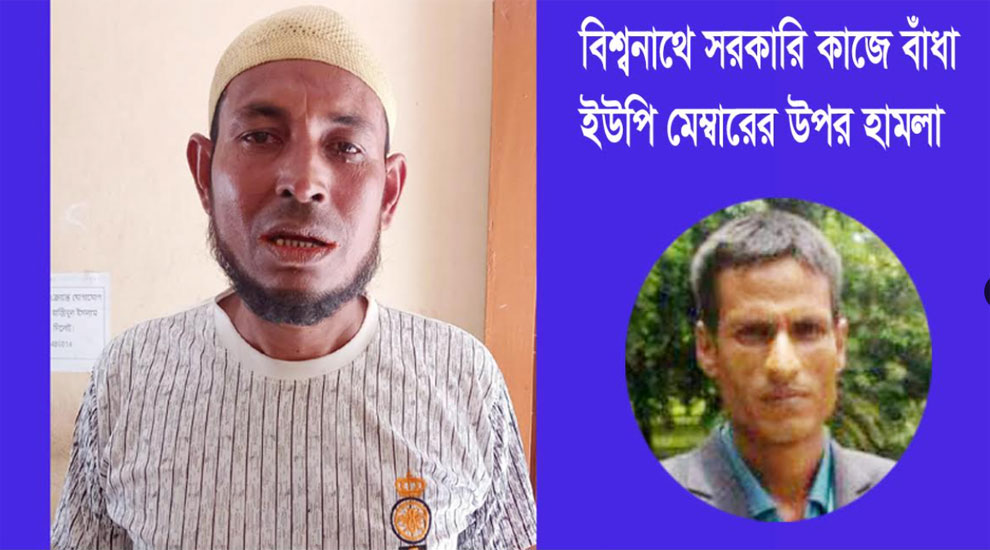 বিশ্বনাথে সরকারি কাজে বাঁধা, ইউপি সদস্যের উপর হা ম লা