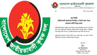 আন্দোলনে নিষ্ক্রিয়তা: বিলুপ্ত হলো সিলেট জেলা কৃষকদলের কমিটি