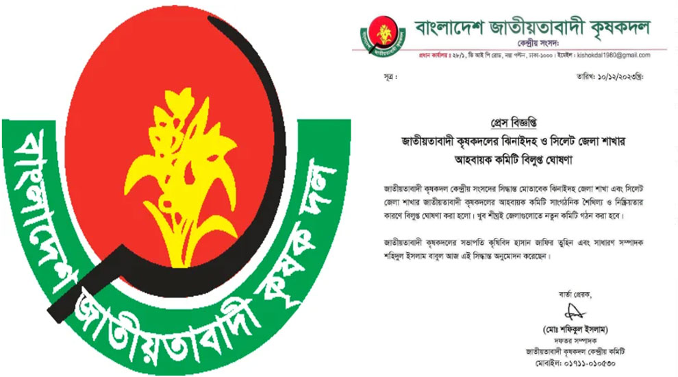 আন্দোলনে নিষ্ক্রিয়তা: বিলুপ্ত হলো সিলেট জেলা কৃষকদলের কমিটি