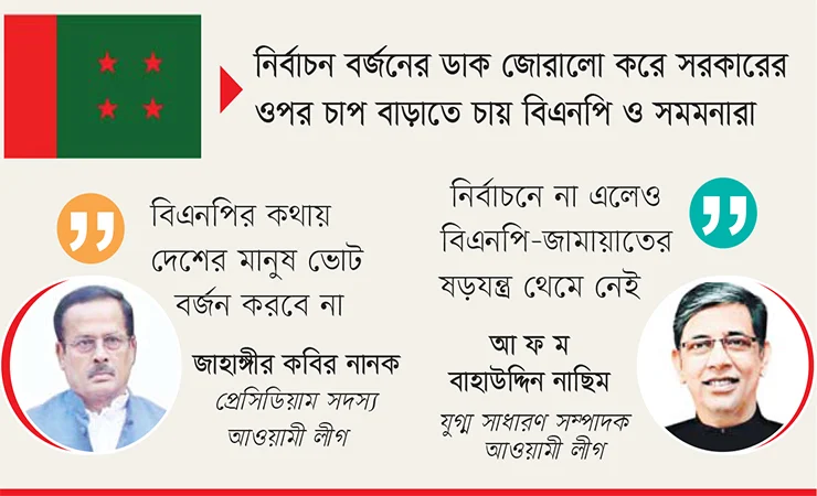 নানা চ্যালেঞ্জে আওয়ামী লীগ