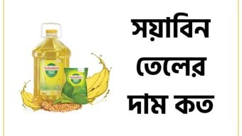 সয়া‌বি‌ন তেলের দাম কমলো, আজ থেকে কার্যকর