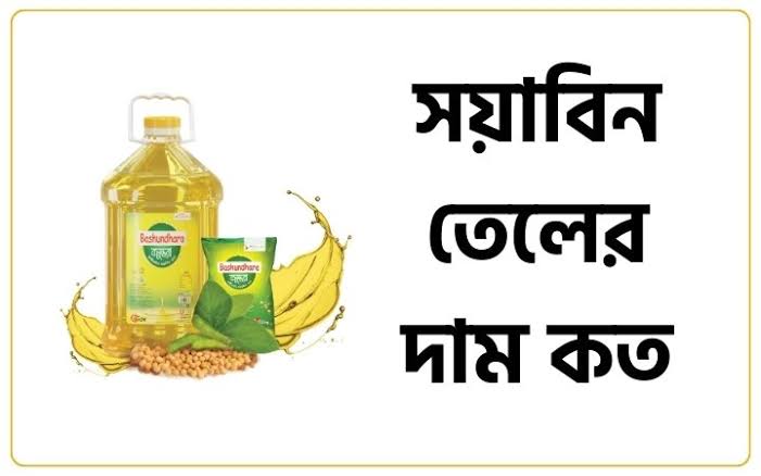 সয়া‌বি‌ন তেলের দাম কমলো, আজ থেকে কার্যকর