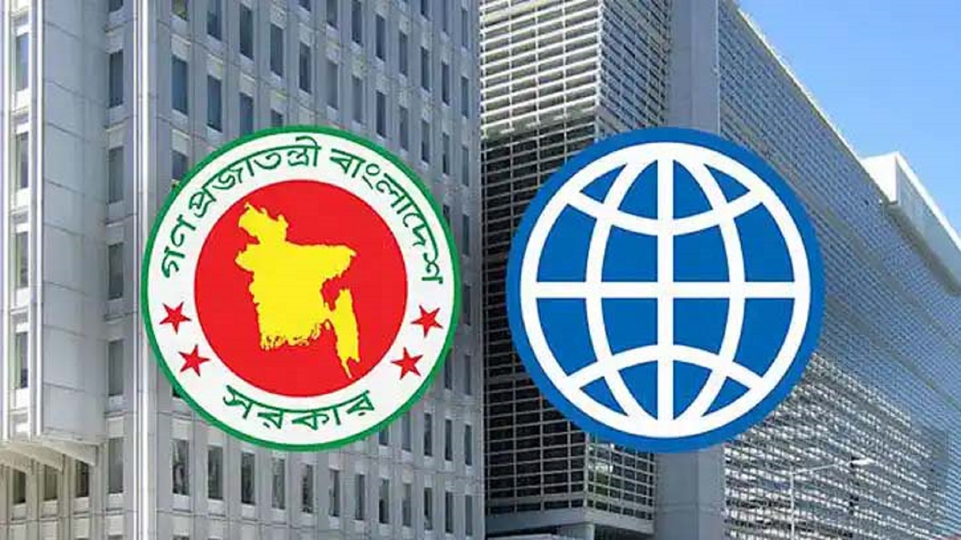 বাংলাদেশকে ৯০০ মিলিয়ন ডলার ঋণ দিচ্ছে বিশ্ব ব্যাংক