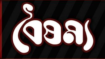 সরকার পাল্টালেও বৈষম‌্য নিয়ে প্রতি‌দিন চলছে কর্মসূচী