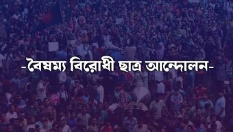 রাষ্ট্রের জরুরি সংস্কার ও পুনর্গঠনে হচ্ছে `নাগরিক কমিটি`